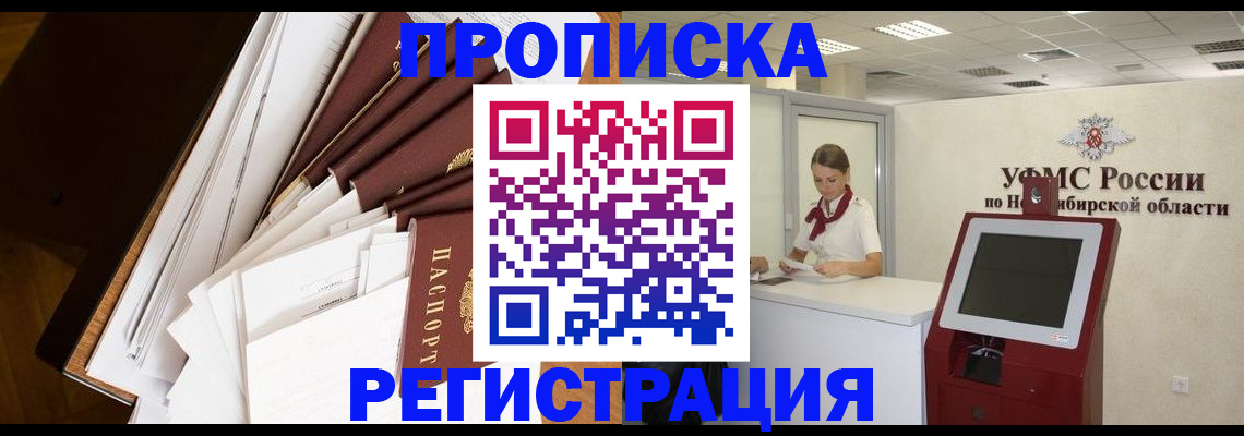 прописка в Бакале